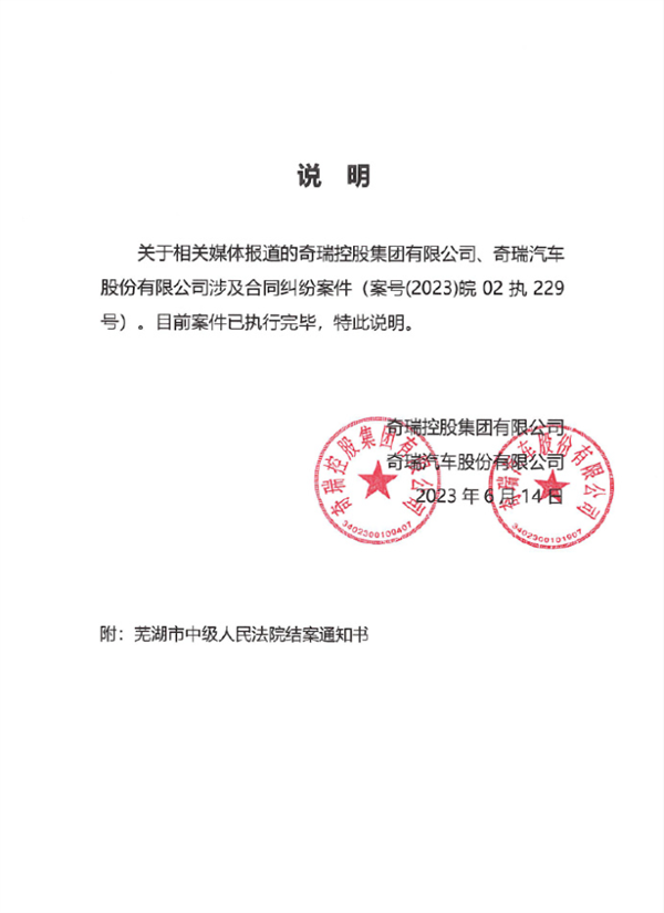 奇瑞被强制执行9.5亿元？官方回应：主动履行全部款项