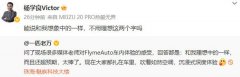 魅族高管一句话让杨学良破防