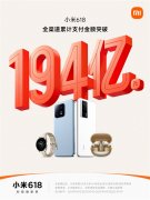 小米唯一公布618交易额：194亿