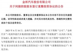 华晨破产重整方案敲定：沈阳