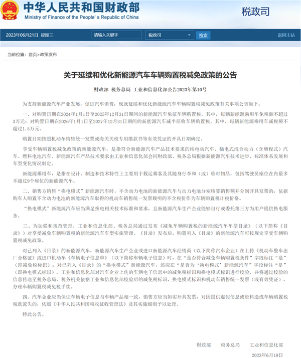 新能源免购置税又延了4年：但这次就不爽了