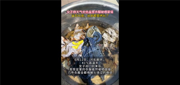 女子称41℃高温把盆里的衣服晒冒烟了！多地今日最高温40度：热热热