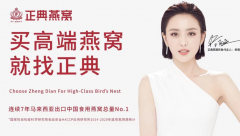 燕窝加盟费用高？正典燕窝提