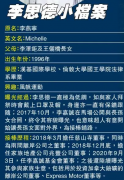 香港首富李嘉诚孙女李思德正
