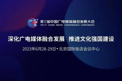 第三届中国广电媒体融合发展