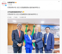比亚迪工厂将落户巴西，预计