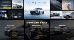 AITO问界M5标准版正式亮相，四