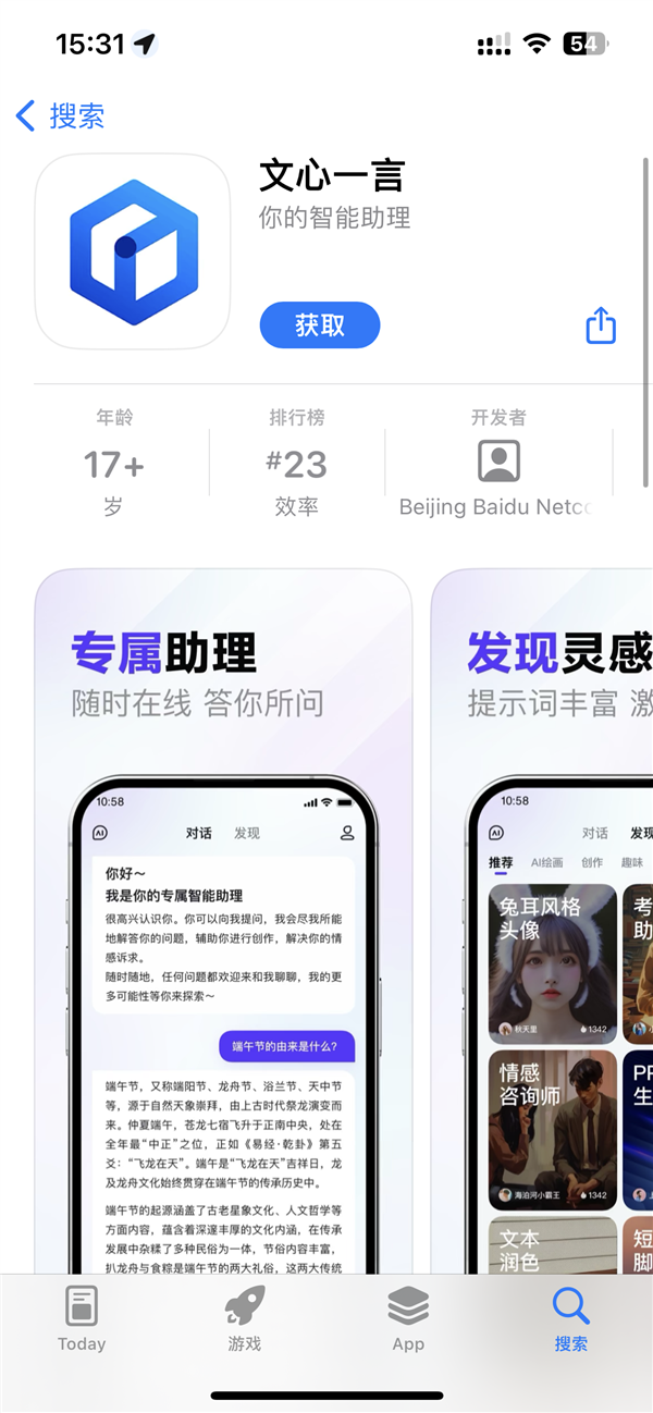 首个对标ChatGPT的大厂！百度文心一言上架苹果App Store