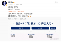 比亚迪腾势N7即将上市 今晚2