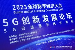 2023全球数字经济大会5G创新发