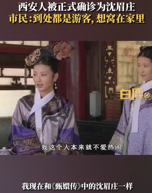 人从众模式开启！西安人被正式确诊为沈眉庄 济南人为甄嬛