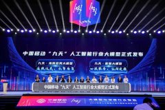 中国移动发布两款人工智能行