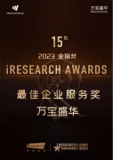 万宝盛华荣获艾瑞咨询2023金瑞