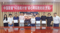 中国联通“5G远航计划”首批核