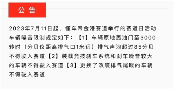 国内一汽车赛道现离谱规定：原地轰油门3000转 声浪不能超85分贝