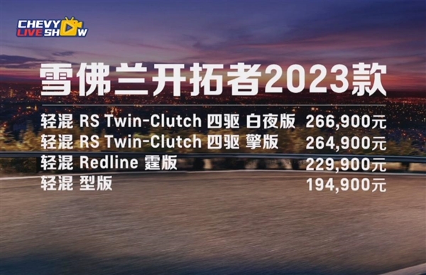 美系大七座SUV白菜价！新款雪佛兰开拓者上市：19.49万起售