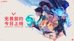 所有玩家免费畅玩，《无畏契