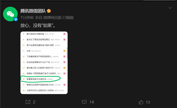 “如果微信显示已读的话”上热搜 微信回应：放心 没有“如果”
