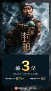 《封神第一部》回本困难，上