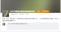 降温太猛！女子对脸喷3圈清凉
