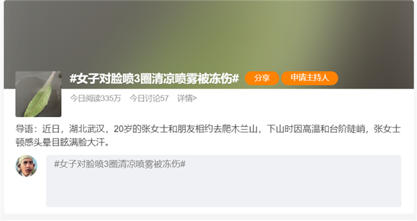 女子为降温对脸喷3圈清凉喷雾被冻伤  专家科普：夏天千万别这么用