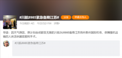 结局暖心 川航8985紧急备降江苏