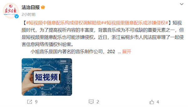 短视频里随意配乐或涉嫌侵权！法官提醒：有人一首歌赔了2800