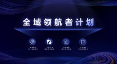 巨量引擎发布“全域领航者计