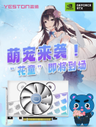 盈通发布 RTX 4060 萌宠显卡上架