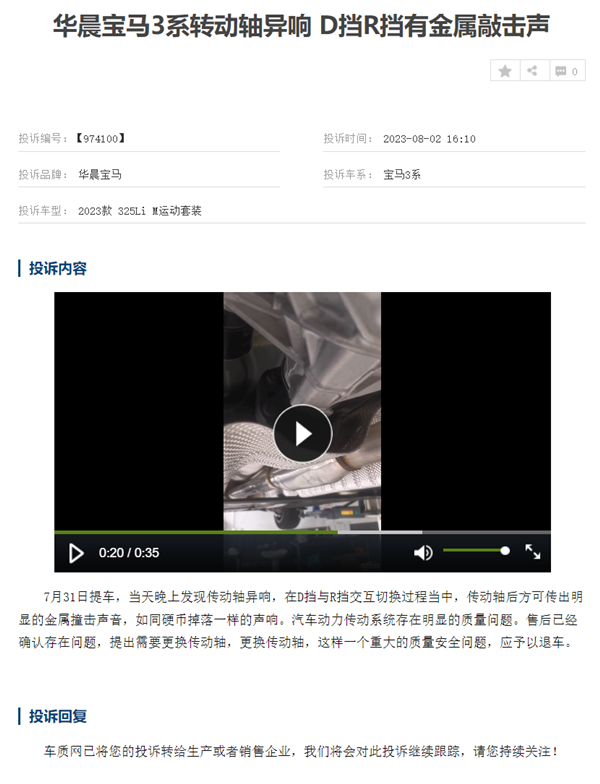 宝马3系遭车主集体投诉：提车当天传动轴就异响 售后让换轴