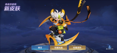《王者荣耀》李元芳新皮肤今