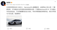 余承东：华为首款纯电轿跑将