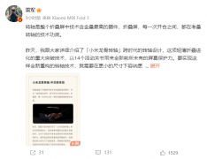 小米官宣新一代折叠屏旗舰小