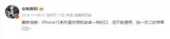 消息称iPhone 15系列将采用标配