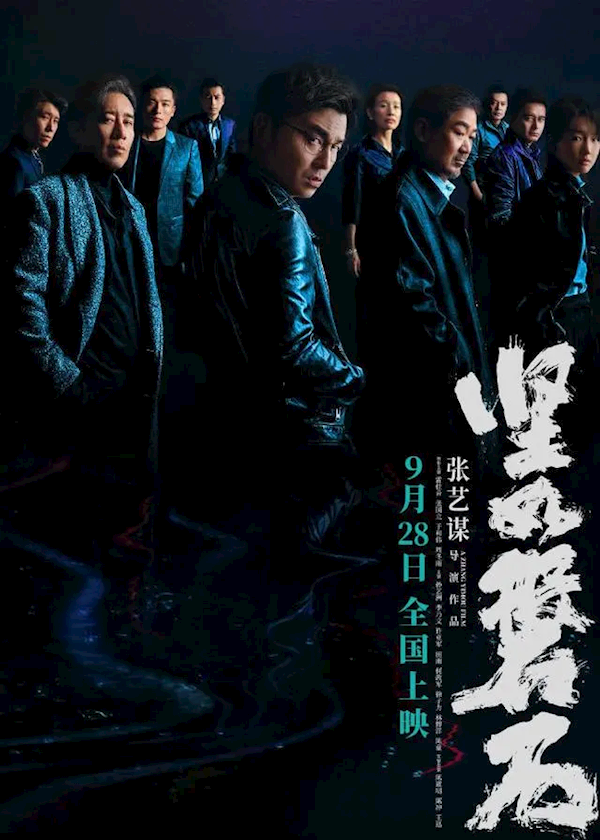 国庆档已有8部新片定档：张艺谋首部犯罪悬疑电影《坚如磐石》来了