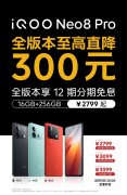 iQOO Neo8 Pro全版本特惠：全版本
