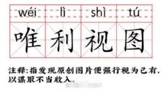 天下苦“视觉中国”久矣，遂
