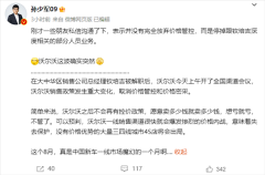 博主称沃尔沃之后不会再有控
