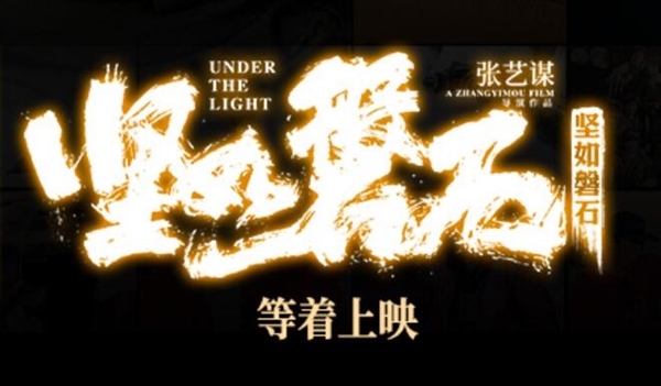 电影《坚如磐石》将上映！导演张艺谋要求全员素颜