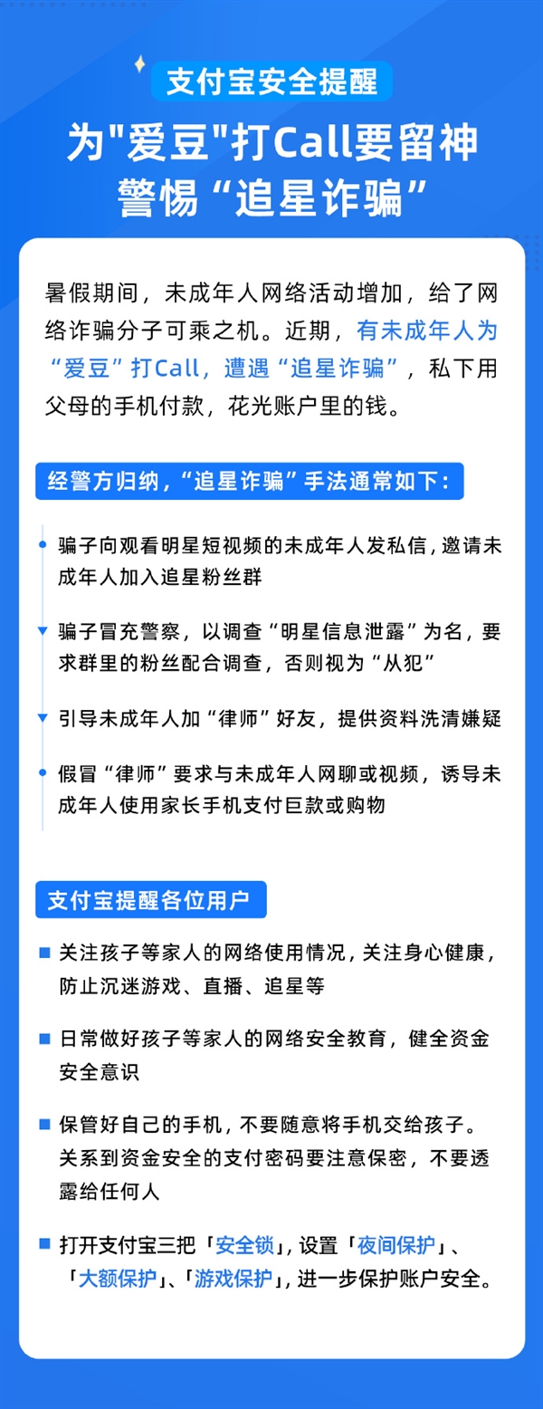 有孩子为“爱豆”打Call被骗 支付宝提醒：打开这三把“锁