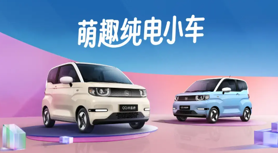 微型电动车“井喷式”爆发：新款奇瑞QQ冰淇淋明天上市 支持快充
