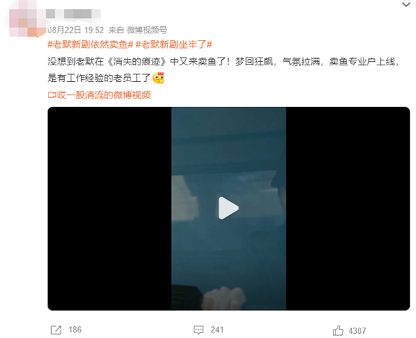 网剧《消失的痕迹》爱奇艺开播！网友：老默新剧依然卖鱼