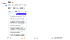 文心一言科普核污水、核废水