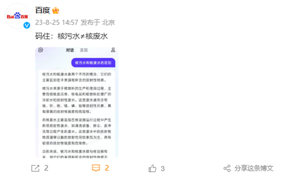 百度文心一言科普核污水、核废水区别：概念不同 放射性差太多
