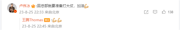 河南轮岗两年后 小米王腾回北京 卢伟冰：回总部就要准备打大仗