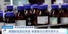 核辐射检测仪卖爆了 专家：没