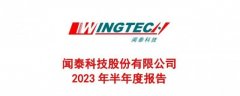 闻泰科技发布2023年半年报：营
