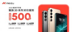 魅族20系列开学季特惠：至高降