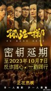 《孤注一掷》宣布延长放映：