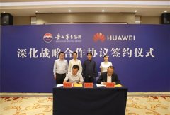 华为：与茅台签署深化战略合